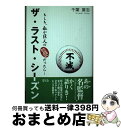 【中古】 ザ・ラスト・シーズン もしも、私が巨人の監督だったら… / 千葉 広志 / 碧天舎 [単行本]【宅配便出荷】