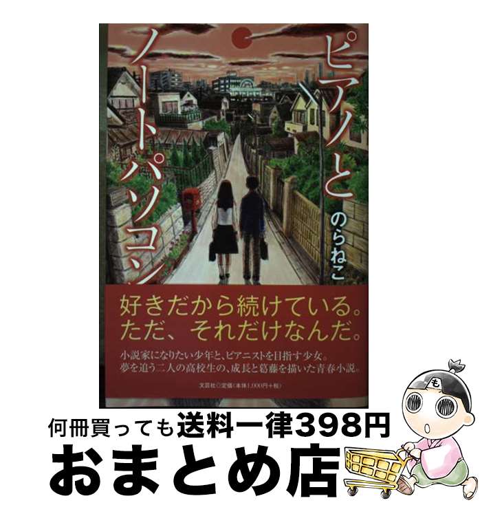 【中古】 ピアノとノートパソコン / のらねこ / 文芸社 [単行本（ソフトカバー）]【宅配便出荷】