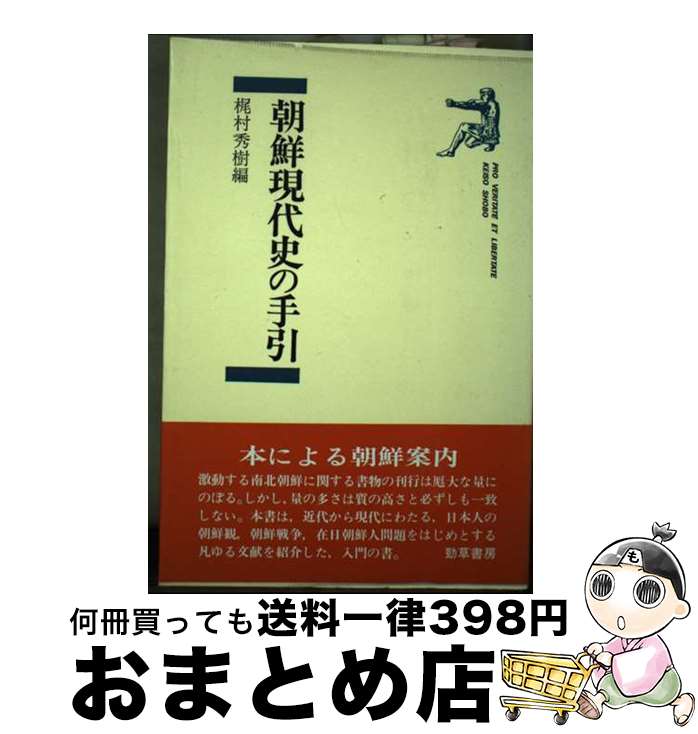 【中古】 朝鮮現代史の手引 / 梶村秀樹 / 勁草書房 [単行本]【宅配便出荷】
