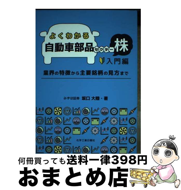 【中古】 よくわかる自動車部品セ