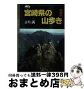 【中古】 宮崎県の山歩き 改訂版 / 吉川 満 / 葦書房 [単行本]【宅配便出荷】