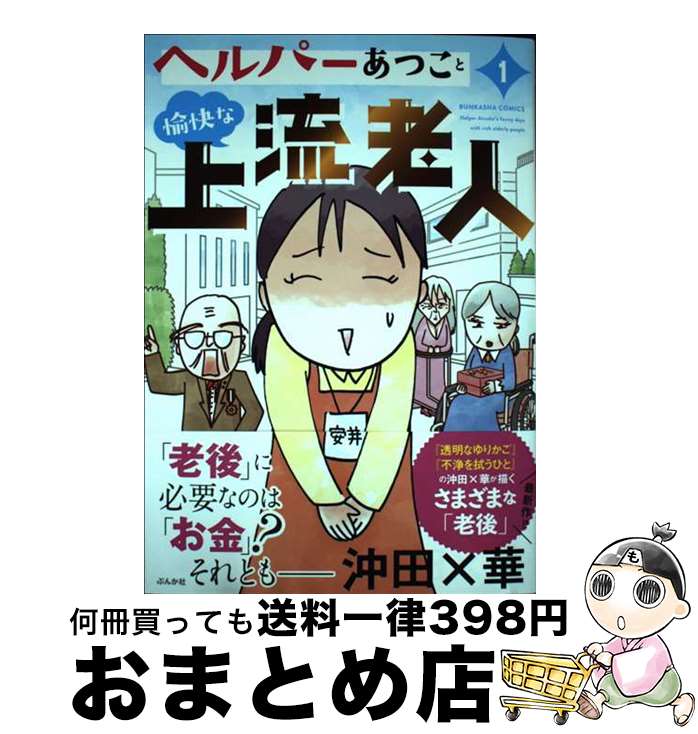 【中古】 ヘルパーあつこと愉快な上流老人 1 / 沖田×華 / ぶんか社 [コミック]【宅配便出荷】