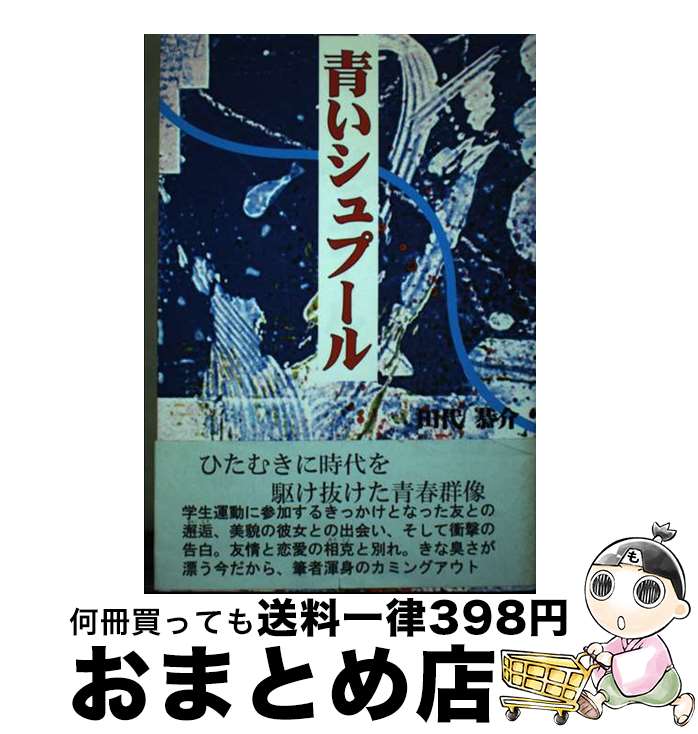 【中古】 青いシュプール / 田代 恭介 / 東銀座出版社 