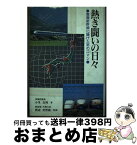 【中古】 熱き闘いの日々 整備新幹線に賭けた男のロマン / 小里貞利 / 東京貞山会出版部 [単行本]【宅配便出荷】