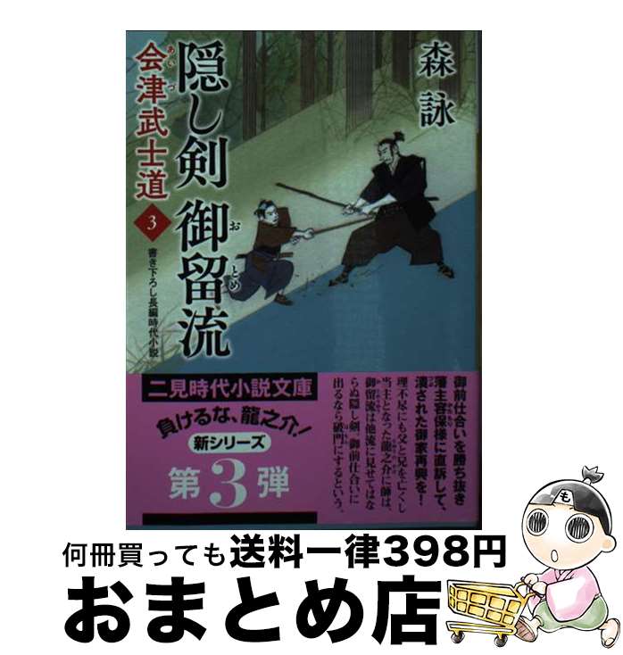 【中古】 隠し剣御留流 会津武士道　3 / 森 詠, 蓬田 やすひろ / 二見書房 [文庫]【宅配便出荷】