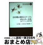 【中古】 日中韓の相互イメージとポピュラー文化 国家ブランディング政策の展開 / 石井 健一, 小針 進, 渡邉 聡 / 明石書店 [単行本]【宅配便出荷】