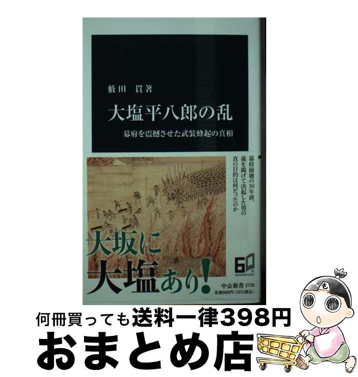 【中古】 大塩平八郎の乱 幕府を震撼させた武装蜂起の真相 / 藪田 貫 / 中央公論新社 [新書]【宅配便出荷】