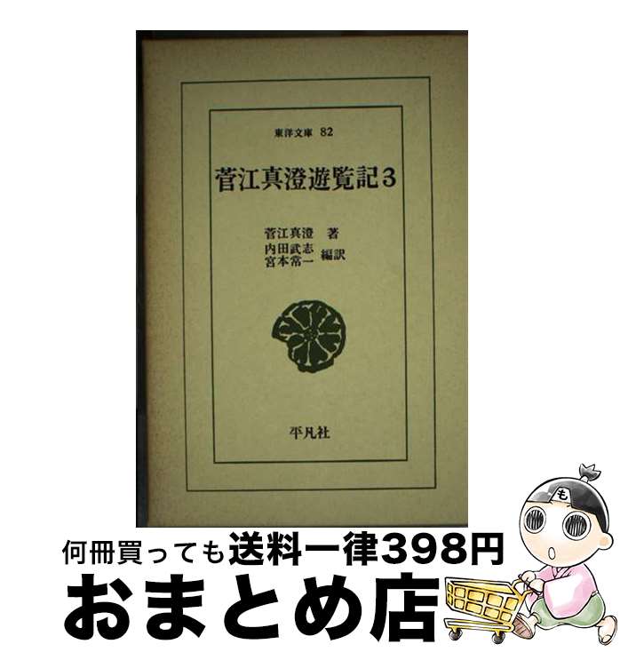 【中古】 菅江真澄遊覧記 3 / 菅江 真澄, 内田 武志, 宮本 常一 / 平凡社 [新書]【宅配便出荷】