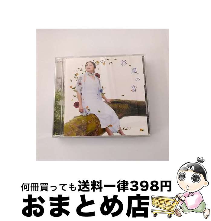 【中古】 彩風の音/CD/VICL-61733 / 夏川りみ / ビクターエンタテインメント [CD]【宅配便出荷】