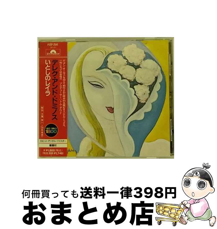 【中古】 いとしのレイラ/CD/POCP-2541 / デレク・アンド・ドミノス / ポリドール [CD]【宅配便出荷】