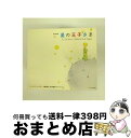 【中古】 音楽物語　星の王子さま/CD/TOCT-6005 / 朗読, 中嶋朋子, 薬師丸ひろ子, 岸田今日子, 森本レオ / EMIミュージック・ジャパン [CD]【宅配便出荷】