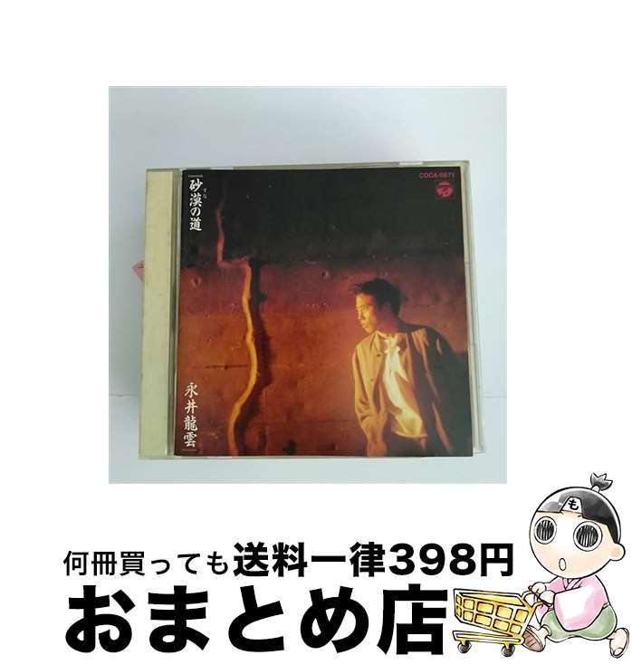 【中古】 砂漠の道/CD/COCA-9871 / 永井龍雲 / 日本コロムビア [CD]【宅配便出荷】