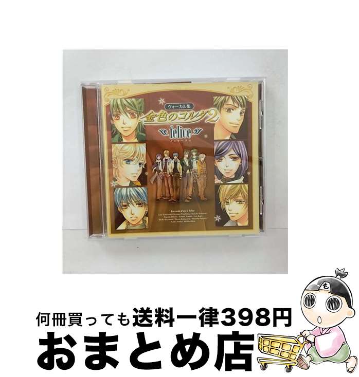 【中古】 ヴォーカル集　金色のコルダ2～felice～/CD/KECH-1421 / ゲーム・ミュージック, 月森蓮(谷山紀章), 加地葵(宮野真守), 王崎信武(小西克幸), 柚木梓馬(岸尾大輔), 志 / [CD]【宅配便出荷】