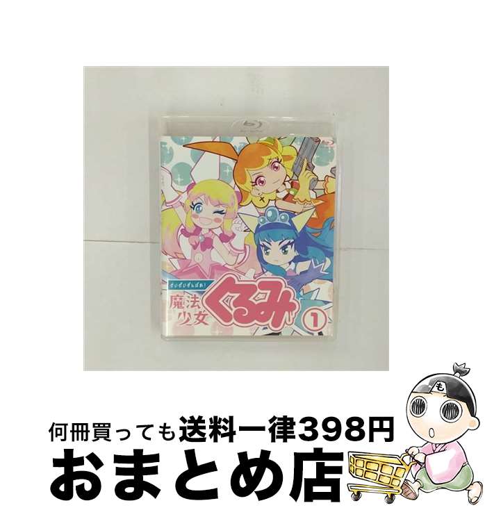 【中古】 せいぜいがんばれ！魔法少女くるみ 1 CD付 / 松本慶祐 / ランティス [Blu-ray]【宅配便出荷】