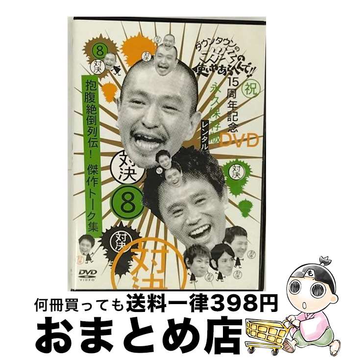 【中古】 DVD ダウンタウンのガキの使いやあらへんで!! 祝 15周年記念DVD永久保存版 8 対決 / Blowout Japan [DVD]【宅配便出荷】