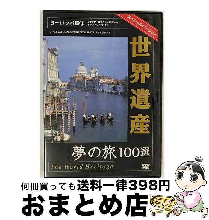 【中古】 世界遺産夢の旅100選 スペシャルバージョン ヨーロッパ篇3 / [DVD]【宅配便出荷】