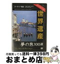 【中古】 世界遺産夢の旅100選 スペシャルバージョン ヨーロッパ篇3 / [DVD]【宅配便出荷】