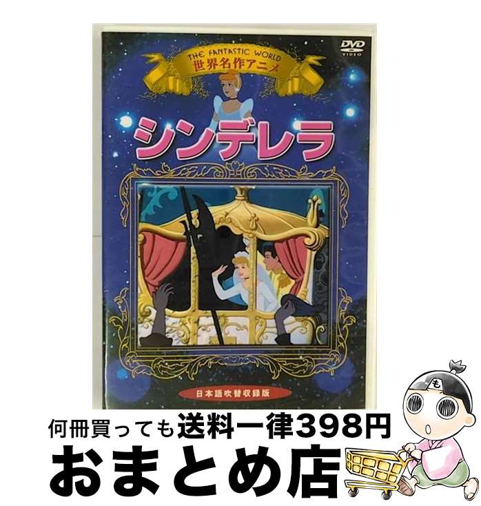 【中古】 シンデレラ アニメーショ