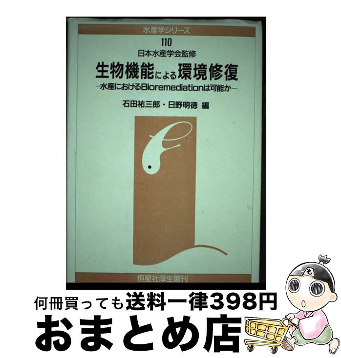  生物機能による環境修復 水産におけるbioremediationは可能か / 石田 祐三郎, 日野 明徳 / 恒星社厚生閣 