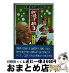 【中古】 新漫才（コント）集 津軽弁vs南部弁 2 / 津南 弁策 / 北の街社 [単行本]【宅配便出荷】