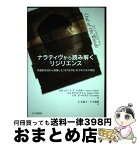 【中古】 ナラティヴから読み解くリジリエンス 危機的状況から回復した「67分の9」の少年少女の物 / スチュアート T.ハウザー, 仁平 説子, 仁平 義明 / 北大路書 [単行本]【宅配便出荷】