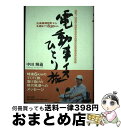 【中古】 電動車イスひとり旅 広島県熊野町から札幌まで1830km / 中田 輝義 / 共同文化社 ペーパーバック 【宅配便出荷】