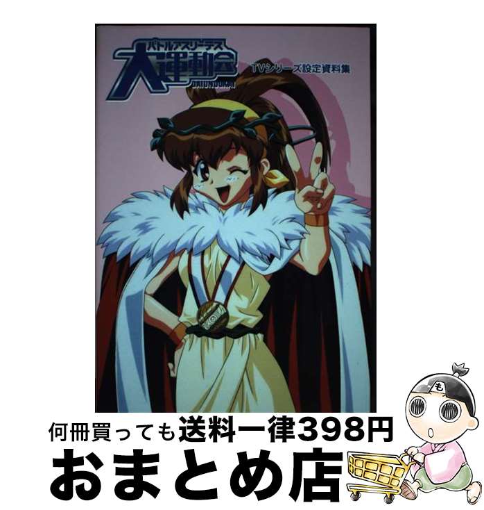 【中古】 バトルアスリーテス大運動会TVシリーズ設定資料集 / AIC / アニメインターナショナルカンパニー [単行本]【宅配便出荷】