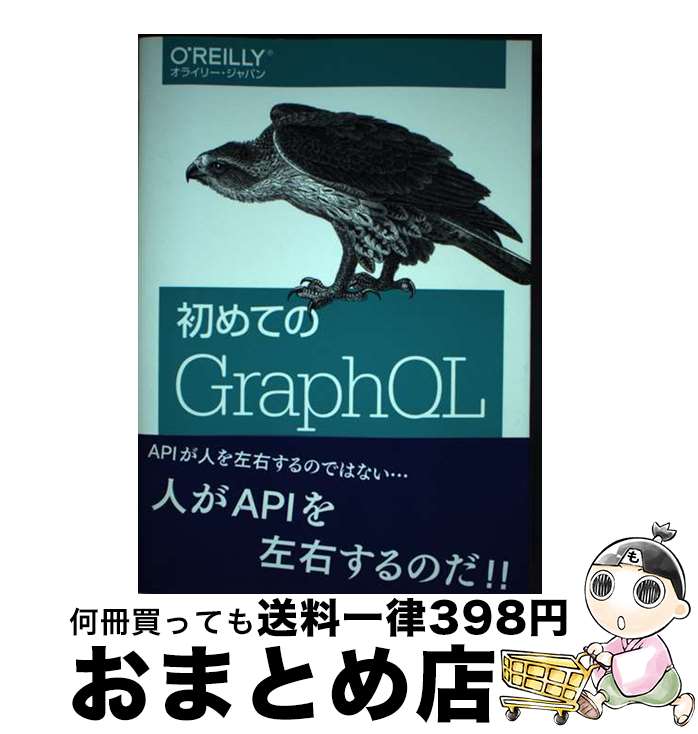 【中古】 初めてのGraphQL Webサービスを作って学ぶ新世代API / Eve Porcello, Alex Banks, 尾崎 沙耶, あんどうやすし / オライリージャパ [単行本（ソフトカバー）]【宅配便出荷】