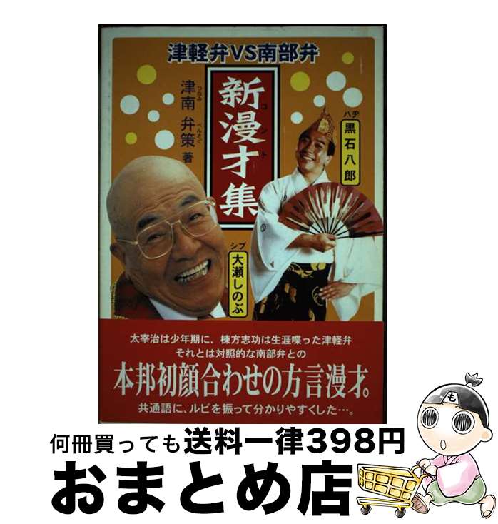 【中古】 新漫才（コント）集 津軽弁vs南部弁 / 津南 弁策 / 北の街社 [単行本]【宅配便出荷】