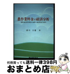 【中古】 農作業料金の経済分析 稲作農作業受委託の展開と協定料金の水準 / 香川 文庸 / 農林統計協会 [単行本]【宅配便出荷】