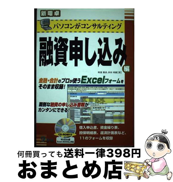 【中古】 パソコンがコンサルティング融資申し込み編 / 阿部 雅彦, 杉田 利雄 / 九天社 [単行本]【宅配便出荷】