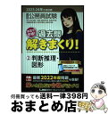 【中古】 大卒程度公務員試験本気で合格!過去問解きまくり! 2 2023ー2024年合格目 第4版 / 東京リーガルマインドLEC総合研究所 公務員試験部 / ...