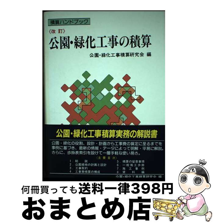 【中古】 公園・緑化工事の積算 改訂 / 公園 緑化工事積算研究会 / 経済調査会 [単行本]【宅配便出荷】