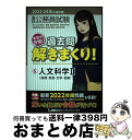 【中古】 大卒程度公務員試験本気で合格!過去問解きまくり! 6 2023ー2024年合格目 / 東京リーガルマインドLEC総合研究所 公務員試験部 / 東京リー...