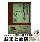 【中古】 〈新研究資料〉現代日本文学 第4巻 / 浅井 清, 篠 弘, 松井 利彦, 吉田 ヒロオ, 佐藤 勝, 鳥居 邦朗, 武川 忠一 / 明治書院 [単行本]【宅配便出荷】