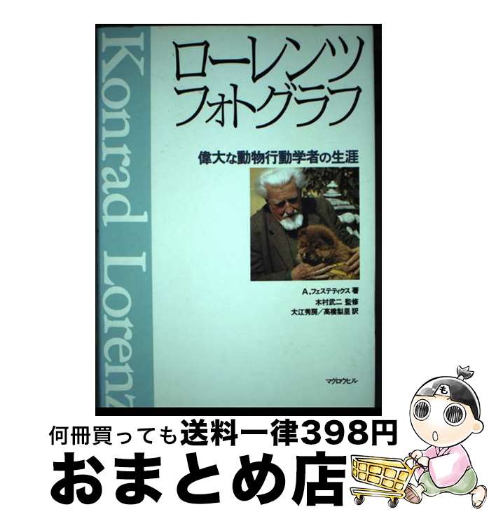 【中古】 ローレンツフォトグラフ 偉大な動物行動学者の生涯 / アンタール フェステティクス, 大江 秀房, 高橋 梨里, Antal Festetics / マグロウヒル出版 [単行本]【宅配便出荷】