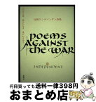 【中古】 反戦アンデパンダン詩集 2003年詩人たちは呼びかけ合う / 反戦詩集編集委員会 / 創風社 [単行本]【宅配便出荷】