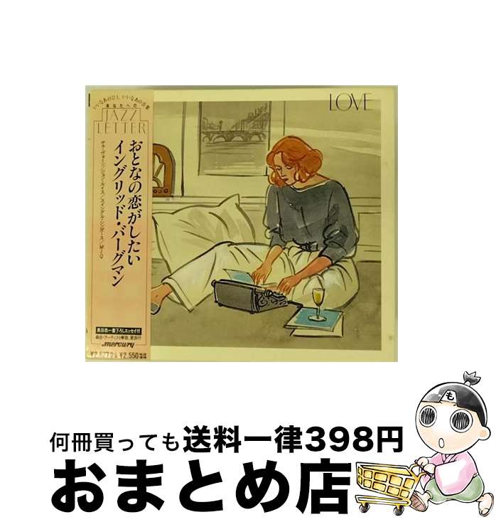 【中古】 おとなの恋がしたい～イングリッド・バーグマン / / [CD]【宅配便出荷】