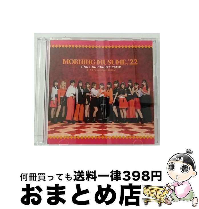 EANコード：4942463767655■通常24時間以内に出荷可能です。※繁忙期やセール等、ご注文数が多い日につきましては　発送まで72時間かかる場合があります。あらかじめご了承ください。■宅配便(送料398円)にて出荷致します。合計3980円以上は送料無料。■ただいま、オリジナルカレンダーをプレゼントしております。■送料無料の「もったいない本舗本店」もご利用ください。メール便送料無料です。■お急ぎの方は「もったいない本舗　お急ぎ便店」をご利用ください。最短翌日配送、手数料298円から■「非常に良い」コンディションの商品につきましては、新品ケースに交換済みです。■中古品ではございますが、良好なコンディションです。決済はクレジットカード等、各種決済方法がご利用可能です。■万が一品質に不備が有った場合は、返金対応。■クリーニング済み。■商品状態の表記につきまして・非常に良い：　　非常に良い状態です。再生には問題がありません。・良い：　　使用されてはいますが、再生に問題はありません。・可：　　再生には問題ありませんが、ケース、ジャケット、　　歌詞カードなどに痛みがあります。アーティスト：モーニング娘。'22枚数：2枚組み限定盤：限定盤曲数：4曲曲名：DISK1 1.Chu Chu Chu 僕らの未来2.大・人生 Never Been Better！3.Chu Chu Chu 僕らの未来（Instrumental）4.大・人生 Never Been Better！（Instrumental）型番：EPCE-7676発売年月日：2022年06月08日