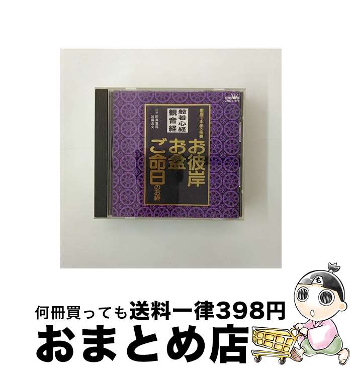 【中古】 般若心経／観音経～お彼岸・お盆・ご命日のお経　家庭で出来る法要/CD/CRCY-110 / 加藤良文, 即真尊□[ツクマソンノウ] / 日本クラウン [CD]【宅配便出荷】