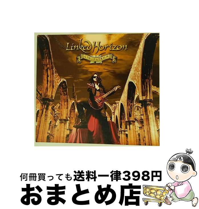 【中古】 ルクセンダルク大紀行（初回限定盤）/CD/PCCA-03647 / Linked Horizon / ポニーキャニオン [CD]【宅配便出荷】