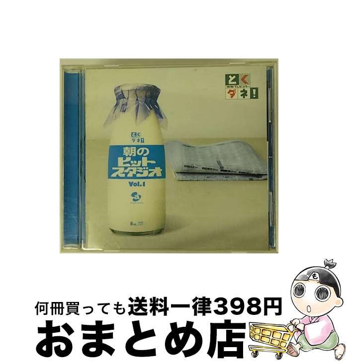 【中古】 とくダネ！　朝のヒットスタジオ　Vol．1/CD/AVCD-23625 / オムニバス, 水谷豊, 中村あゆみ, Every Little Thing, 岡本真夜, 谷村新司, 岸田智史, 沢田知可子, シンディ / [CD]【宅配便出荷】