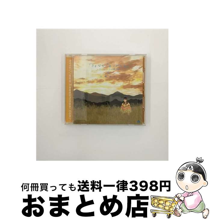 【中古】 「さよなら」「ありがとう」～たった一つの場所～/CDシングル（12cm）/TRAK-0014 / 川嶋あい / Tsubasa Records [CD]【宅配便出荷】