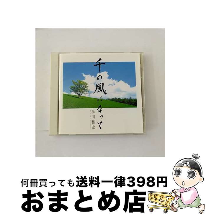 【中古】 千の風になって/CDシングル（12cm）/TECI-103 / 秋川雅史 / 株式会社テイチクエンタテインメント(CD) [CD]【宅配便出荷】