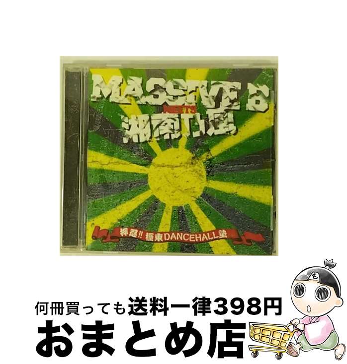 【中古】 マッシヴ・B・ミーツ・湘南乃風-押忍！！極東ダンスホール塾/CD/FMAR-29 / オムニバス, ウェイン・マーシャル, ダニー・イングリッシュ, アンソニー・B, T.O.K., / [CD]【宅配便出荷】