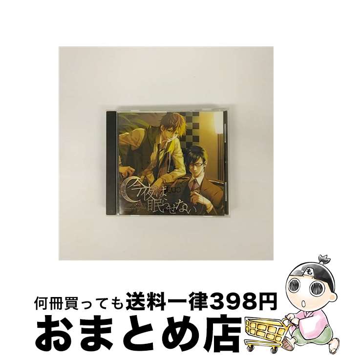 【中古】 〆切CD　今夜は眠らせない/CD/CAKC-0004 / ドラマ, 置鮎龍太郎, 小西克幸 / キャラアニ [CD]【宅配便出荷】