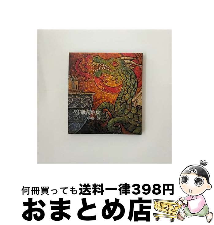 【中古】 ゲド戦記歌集/CD/YCCW-10028 / 手嶌葵 / ヤマハミュージックコミュニケーションズ [CD]【宅配便出荷】