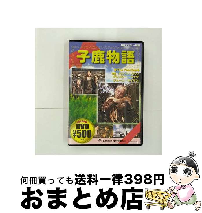 【中古】 子鹿物語 グレゴリー・ペ