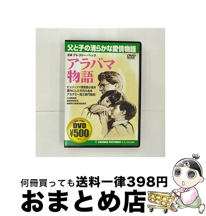 楽天もったいない本舗　おまとめ店【中古】 アラバマ物語 グレゴリー・ペック / ビデオメーカー [DVD]【宅配便出荷】