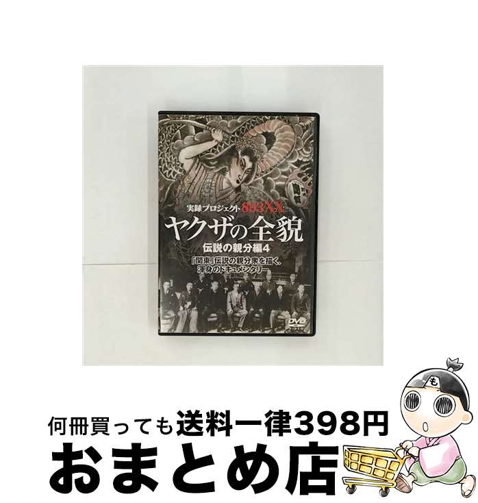 【中古】 実録・プロジェクト893XX　ヤクザの全貌　伝説の親分編4/DVD/DMSM-6342 / GPミュージアムソフト [DVD]【宅配便出荷】